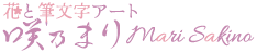 ＊Flora・Angelique＊｜奈良生駒のフラワーアレンジメント＆絵手紙教室｜咲乃まりのオンラインレッスンも対応
